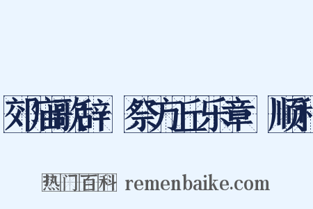 郊庙歌辞·祭方丘乐章·顺和是什么意思的图片